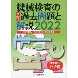 機械検査の学科過去問題と解説 技能検定1 2級 2022/機械検査研究委員会