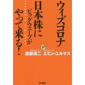 ウィズコロナ日本株にビッグウェーブがやって来る！/渡部清二/エミン・ユルマズ