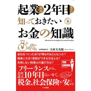 起業から2年目までに知っておきたいお金の知識/大村大次郎