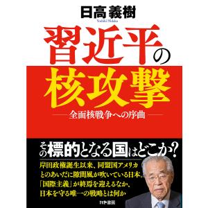 習近平の核攻撃 全面核戦争への序曲/日高義樹