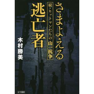 さまよえる逃亡者 ヒットマンたちの山一抗争 続/木村勝美｜boox