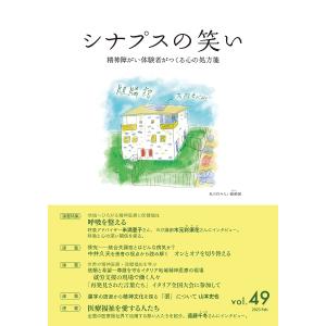 シナプスの笑い 精神障がい体験者がつくる心の処方箋 Vol.49(2023Feb)｜boox