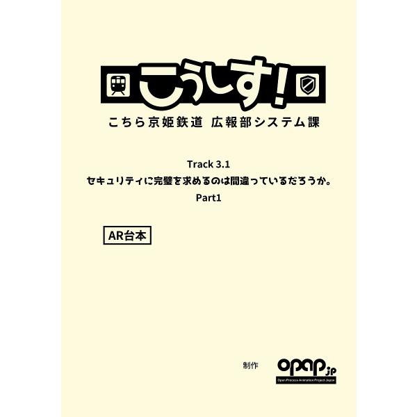 こうしす!Track3.1「セキュリティに完璧を求めるのは間違っているだろうかPart1」AR台本