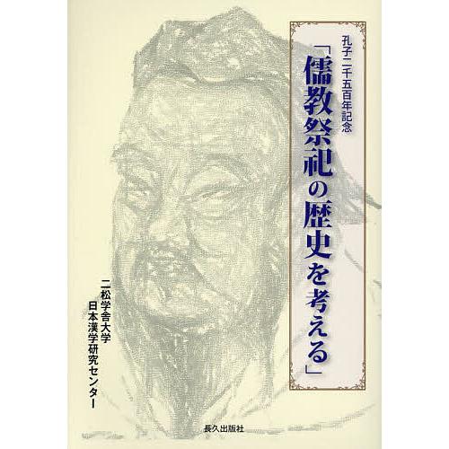 儒教祭祀の歴史を考える 孔子二千五百年記念/二松学舎大学日本漢学研究センター