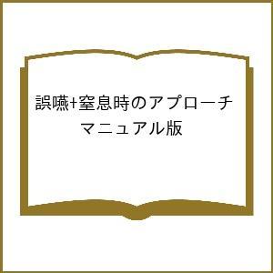 5分以内で助けよう!誤嚥・窒息時のアプローチ 教えてクマ先生 マニュアル版/井上登太｜boox