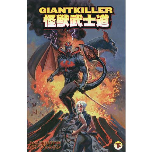 GIANTKILLER怪獣武士道 下/ダン・ブレレトン/・画ダン・ラスプラー/ルビー翔馬ジェームス