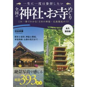 一生に一度は参拝したい全国の神社・お寺めぐり　絶景写真で感じる厳選３９３社寺　永久保存版/渋谷申博/旅行