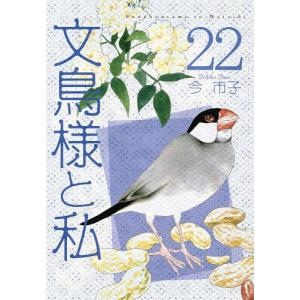文鳥様と私 22/今市子