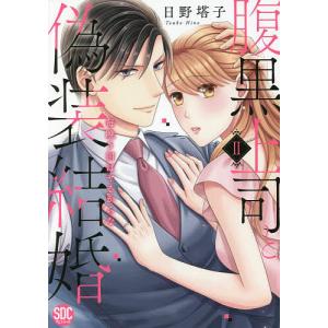 腹黒上司と偽装結婚 2/日野塔子
