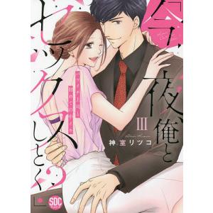 今夜、俺とセックスしとく? 3/神室リツコ