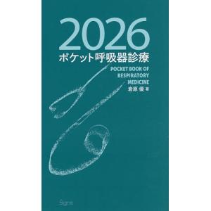 ポケット呼吸器診療 2026/倉原優