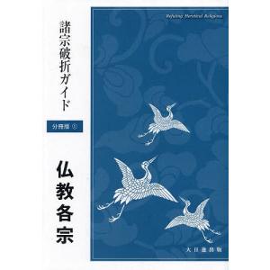 諸宗破折ガイド 1 分冊版/日蓮正宗宗務院