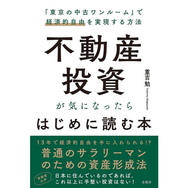不動産投資が気になったらはじめに読む本 「東京の中古ワンルーム」で経済的自由を実現する方法/重吉勉