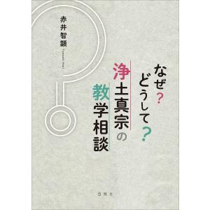 なぜ浄土真宗の教学相談/赤井智顕