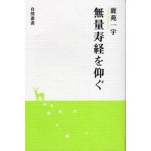 無量寿経を仰ぐ/鹿苑一宇