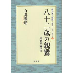 八十二歳の親鸞 善鸞異議事件/今井雅晴｜boox