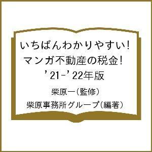 【条件付＋最大15％相当】いちばんわかりやすい！マンガ不動産の税金　’２１−’２２年版/柴原一/柴原事務所グループ【条件はお店TOPで】