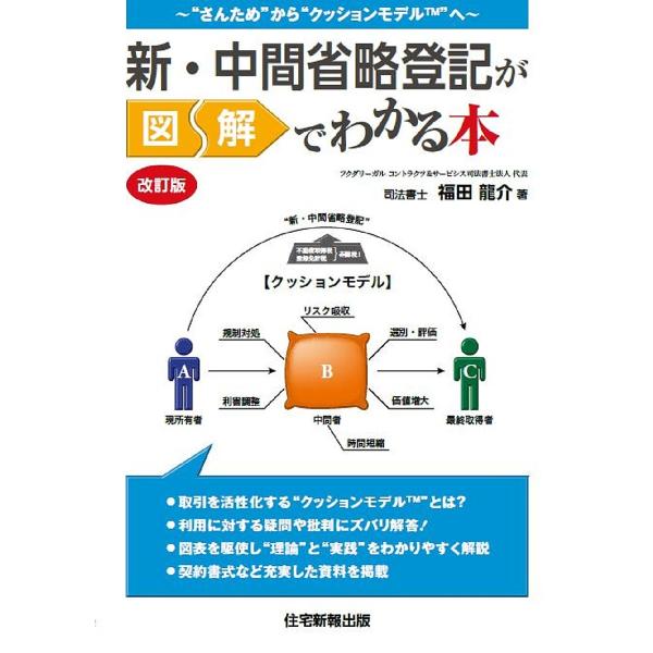 新・中間省略登記が図解でわかる本 “さんため”から“クッションモデル”へ/福田龍介