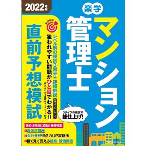 楽学マンション管理士直前予想模試 2022年版