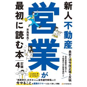 新人不動産営業が最初に読む本/本鳥有良