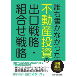 誰も書かなかった不動産投資の出口戦略・組合せ戦略/猪俣淳