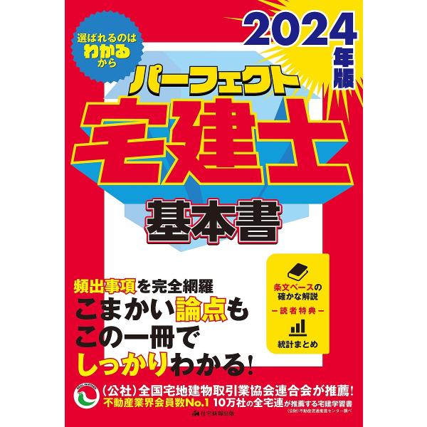 パーフェクト宅建士基本書 2024年版