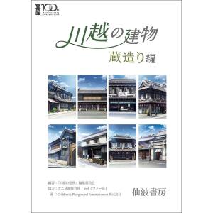 川越の建物 蔵造り編/編集委員会/Children’sPlaygroundEntertainment株式会社