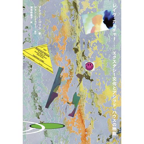 レイヴ・カルチャー エクスタシー文化とアシッド・ハウスの物語/マシュー・コリン/坂本麻里子