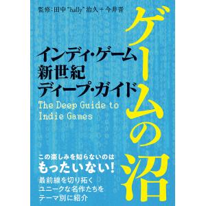 インディ・ゲーム新世紀ディープ・ガイド/田中“hally”治今井晋/ゲーム
