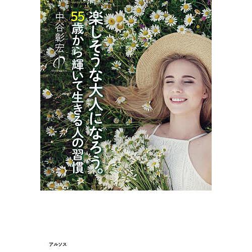 楽しそうな大人になろう。 55歳から輝いて生きる人の習慣/中谷彰宏