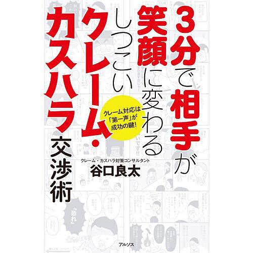 3分で相手が笑顔に変わるしつこいクレーム・カスハラ交渉術 クレーム対応は「第一声」が成功の鍵!/谷口...