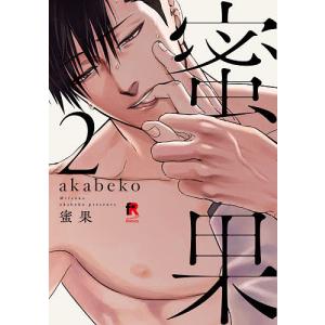 蜜果 2/akabeko