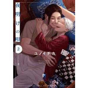 夜明けの唄 Vol.02/ユノイチカ