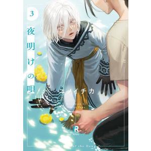 夜明けの唄 Vol.03/ユノイチカ