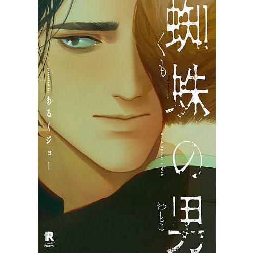 蜘蛛の男/あるくジョー