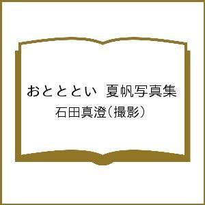 おとととい 夏帆写真集/石田真澄