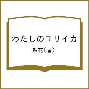 わたしのユリイカ/梨花