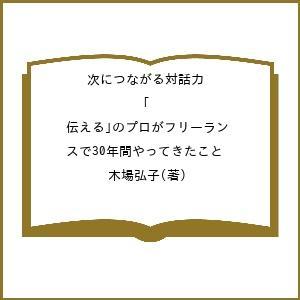 〔予約〕次につながる対話力「伝える」のプロがフリーランスで30年間やってきたこと/木場弘子