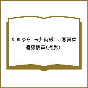 たまゆら 玉井詩織1st写真集/遠藤優貴