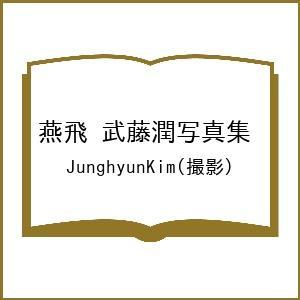 燕飛 武藤潤写真集/JunghyunKim