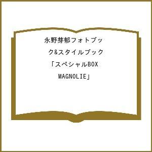 〔予約〕永野芽郁フォトブック&amp;スタイルブック スペシャルBOX「MAGNOLIE」/永野芽郁/伊藤彰...