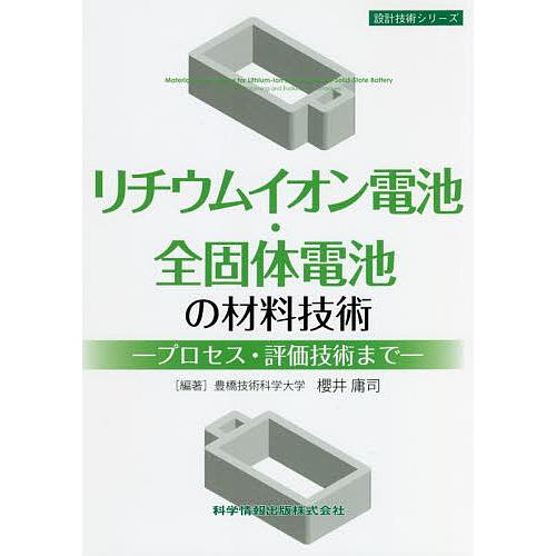 リチウムイオン電池・全固体電池の材料技術 プロセス・評価技術まで/櫻井庸司/稲田亮史