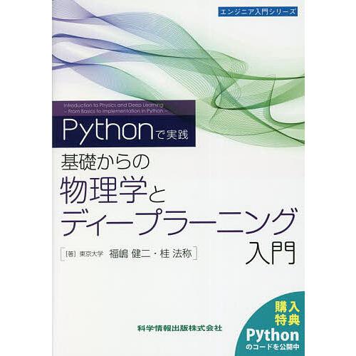 -Pythonで実践-基礎からの物理学とディープラーニング入門/福嶋健二/桂法称