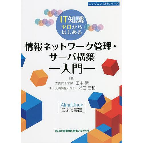 IT知識ゼロからはじめる情報ネットワーク管理・サーバ構築入門 AlmaLinuxによる実践/田中清/...