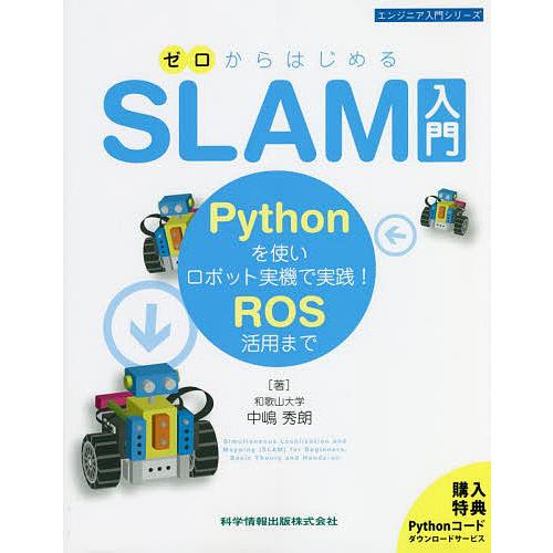 ゼロからはじめるSLAM入門 Pythonを使いロボット実機で実践!ROS活用まで/中嶋秀朗