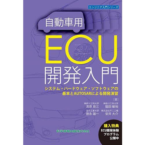 自動車用ECU開発入門 システム・ハードウェア・ソフトウェアの基本とAUTOSARによる開発演習/清...
