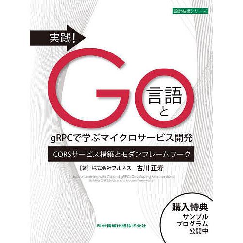 実践!Go言語とgRPCで学ぶマイクロサービス開発 CQRSサービス構築とモダンフレームワーク/古川...