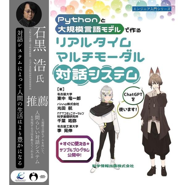 Pythonと大規模言語モデルで作るリアルタイムマルチモーダル対話システム/東中竜一郎