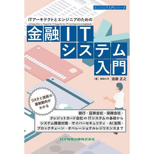 ITアーキテクトとエンジニアのための金融ITシステム入門/遠藤正之