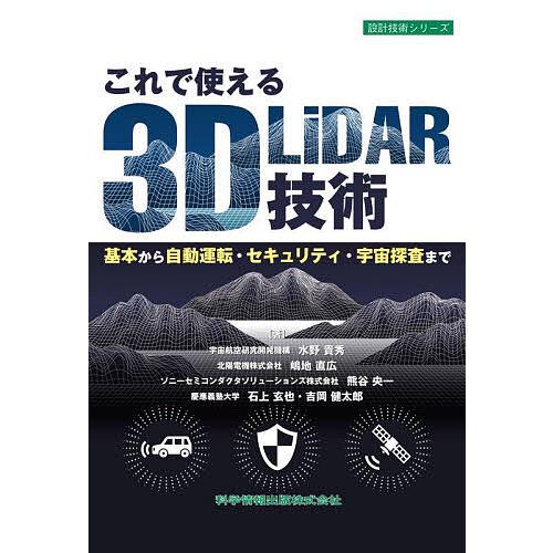 これで使える3D LiDAR技術 基本から自動運転・セキュリティ・宇宙探査まで/水野貴秀
